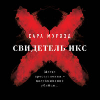 . Свидетель Икс
