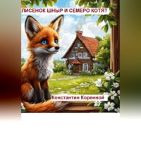 . Лисенок Шныр и семеро котят