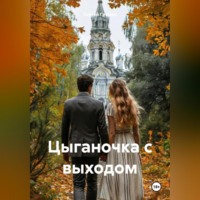 . Цыганочка с выходом
