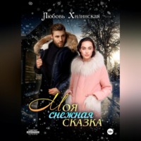 . Моя снежная сказка