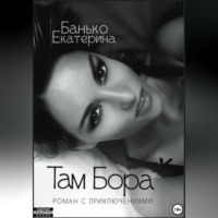 . Там Бора