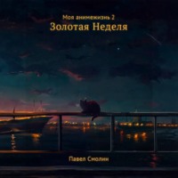 . Моя анимежизнь. Том 2. Золотая Неделя