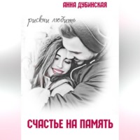 . Счастье на память