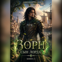 Дмитрий Дроздов. Зорн. Сын лорда. Книга 5