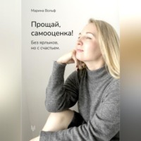 . Прощай, самооценка!