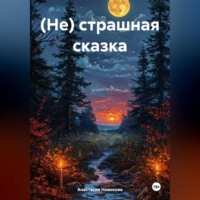 . (Не) страшная сказка