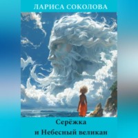. Серёжка и Небесный великан
