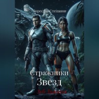 . Стражники Звезд. Зуб Дракона
