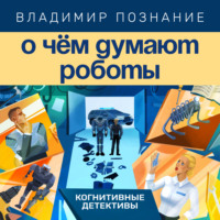 . О чём думают роботы