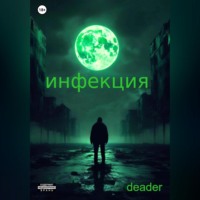 . Инфекция