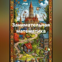 Математик. Занимательная математика