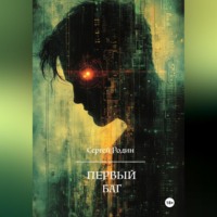 Сергей Сергеевич Родин. Первый баг