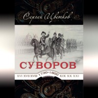 . Суворов – от победы к победе