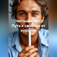 . «Чистый старт: Путь к свободе от курения»