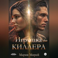 Мария Мирей. Игрушка для киллера