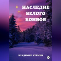 Владимир Кремин. Наследие Белого конвоя Том 1.
