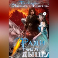 Екатерина Звонарь-Елисеева. Ради тебя дышу