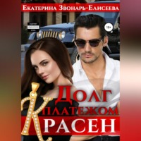 . Долг платежом красен