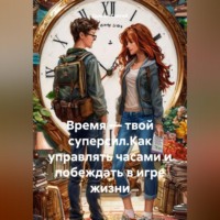 Дьякон Джон Святой. Время – твой суперсил.Как управлять часами и побеждать в игре жизни
