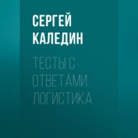 Сергей Каледин. Тесты с ответами. Логистика