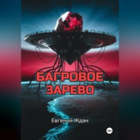 . Багровое зарево