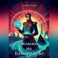 . Экзамен на благородство