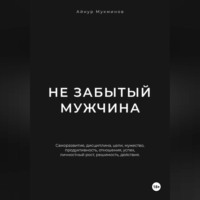 . Не забытый мужчина