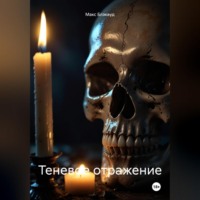 Макс Блэквуд. Теневое отражение