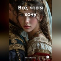 . Всё, что я хочу.