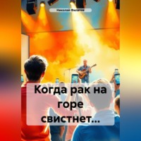 Николай Григорьевич Филатов. Когда рак на горе свистнет…