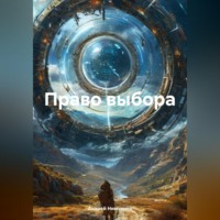 . Право выбора
