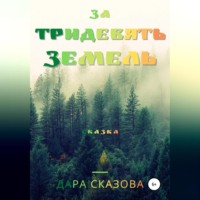 Дара Сказова. За тридевять земель