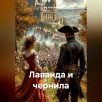 Олег Иванович Узкоглазов. Лаванда и чернила