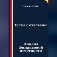 Сергей Каледин. Тесты с ответами. Анализ финансовой отчётности