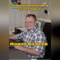 . Записки местного газетчика