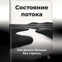 . Состояние потока: Как делать больше без стресса