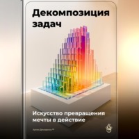 Артем Демиденко. Декомпозиция задач: Искусство превращения мечты в действие