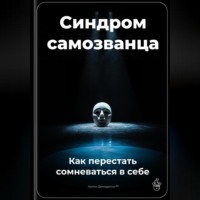 Артем Демиденко. Синдром самозванца: Как перестать сомневаться в себе