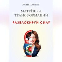 Линда Ложкина. Матрёшка трансформаций. Разблокируй силу