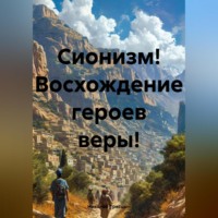 Николай Трясцын. Сионизм! Восхождение героев веры!