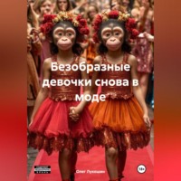 . Безобразные девочки снова в моде