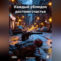 . Каждый ублюдок достоин счастья