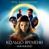 . Кольцо времени