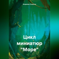 Владимир Супрунов. Цикл миниатюр «Море»