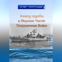 Олег Акатьев. Эпизод службы в Морских Частях Пограничных Войск