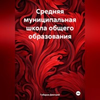 . Средняя муниципальная школа общего образования