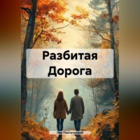 Лев Поэтический. Разбитая Дорога