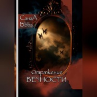 . ОТРАЖЕНИЕ ВЕЧНОСТИ