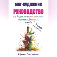 . Маг-художник. Руководство по безгаллюциногенной гармонизирующей мазне