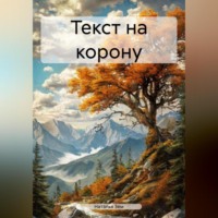 . ТЕСТ НА КОРОНУ